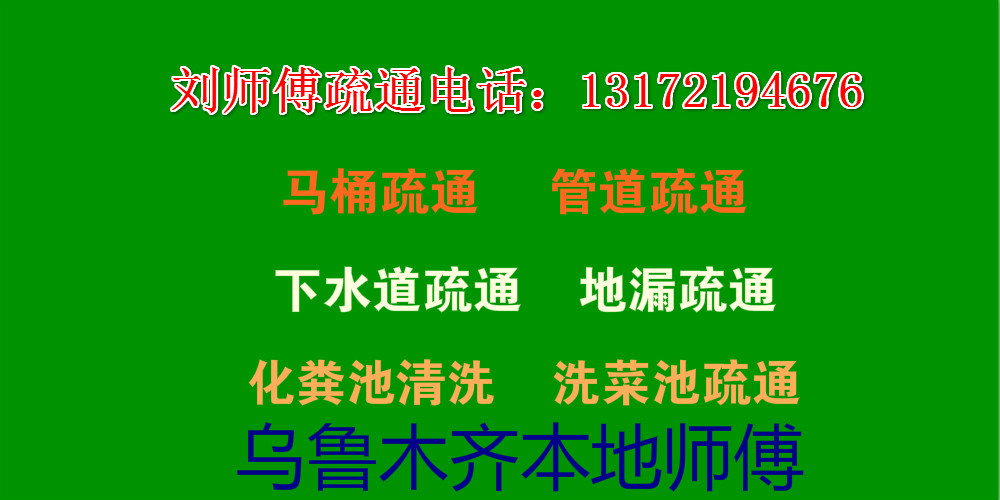 烏魯木齊本地疏通管道、馬桶疏通