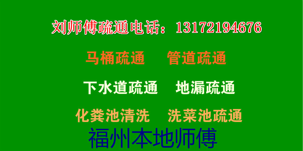 福州本地疏通管道、馬桶疏通