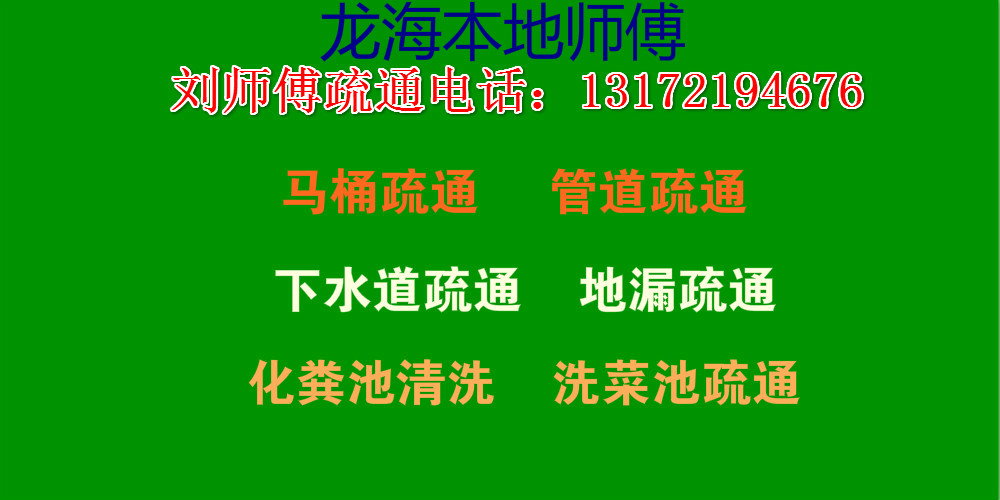 龍海本地疏通管道、馬桶疏通