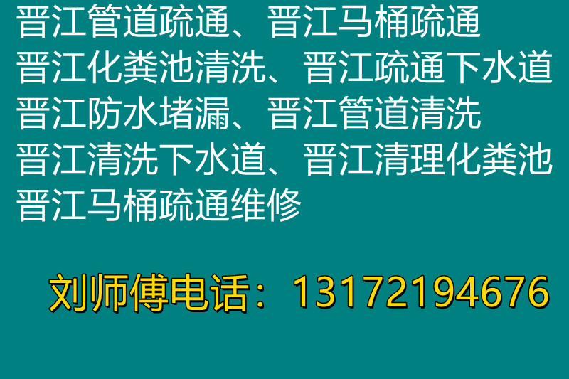 晉江本地疏通管道、馬桶疏通