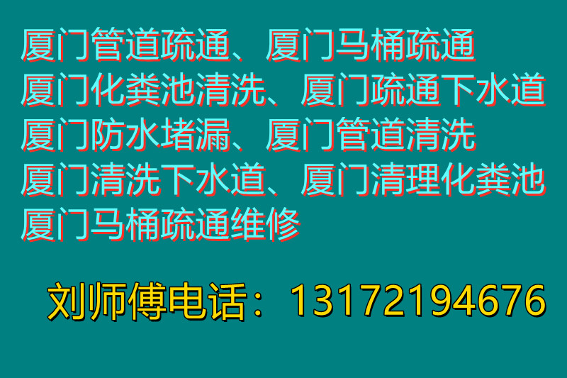 廈門本地疏通管道、馬桶疏通
