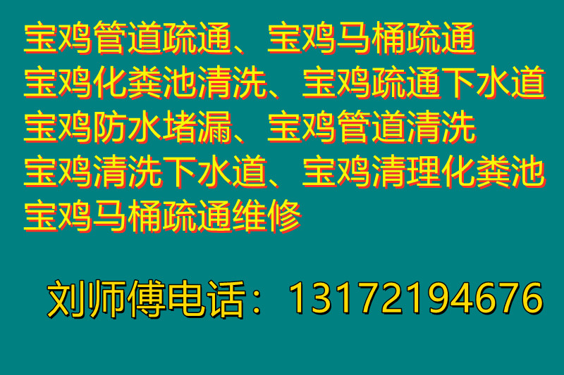 寶雞管道疏通、寶雞下水道疏通、寶雞馬桶疏通、寶雞廁所疏通